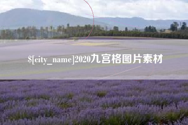 邳州2020九宫格图片素材