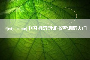 邳州中国消防网证书查询防火门