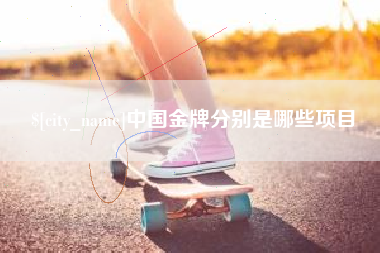 邳州中国金牌分别是哪些项目