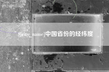 邳州中国省份的经纬度