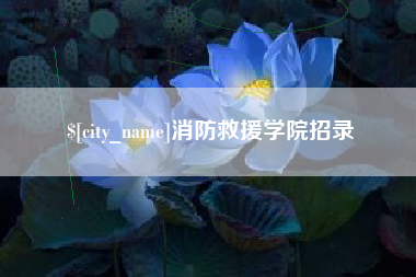 邳州消防救援学院招录