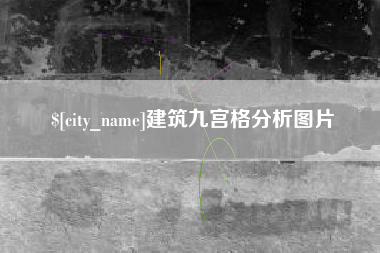 邳州建筑九宫格分析图片