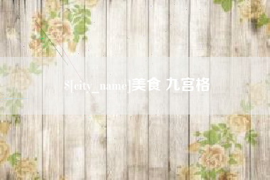 邳州美食 九宫格