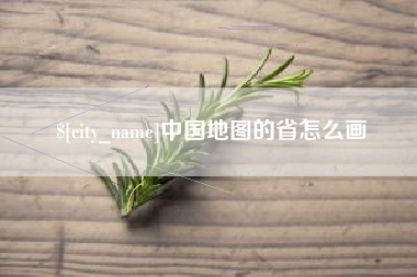 邳州中国地图的省怎么画