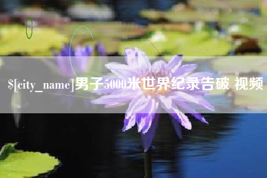 邳州男子5000米世界纪录告破 视频