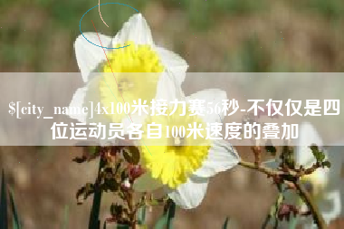 邳州4x100米接力赛56秒-不仅仅是四位运动员各自100米速度的叠加