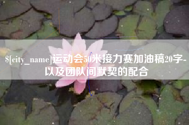 邳州运动会50米接力赛加油稿20字-以及团队间默契的配合