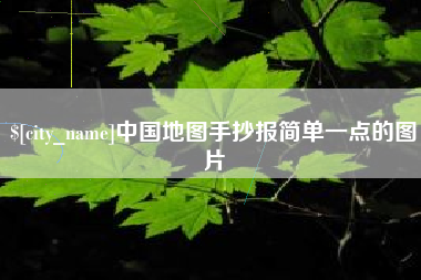 邳州中国地图手抄报简单一点的图片