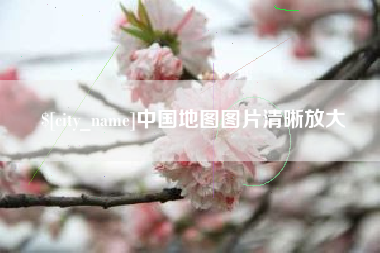 邳州中国地图图片清晰放大