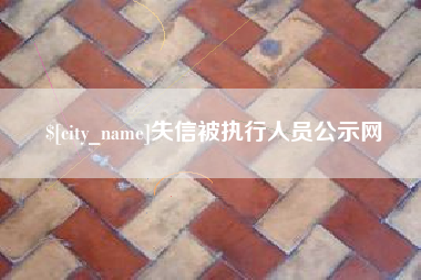 邳州失信被执行人员公示网