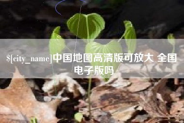 邳州中国地图高清版可放大 全国 电子版吗