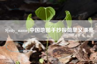 邳州中国地图手抄报简单又漂亮