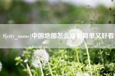 邳州中国地图怎么画更简单又好看