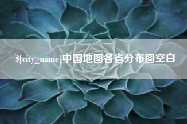 邳州中国地图各省分布图空白
