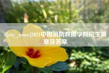 邳州2021中国消防救援学院招生简章及答案