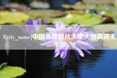 邳州中国金牌图片大全大图高清无水印