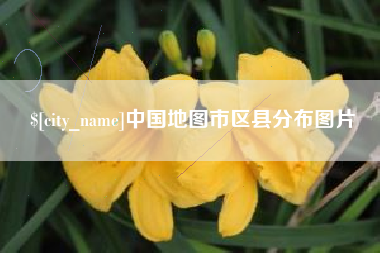 邳州中国地图市区县分布图片