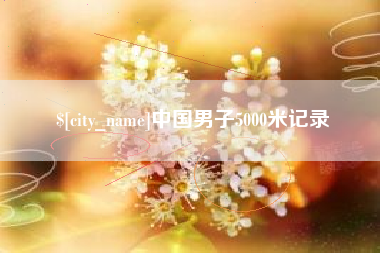 邳州中国男子5000米记录