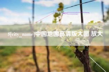 邳州中国地图高清版大图 放大