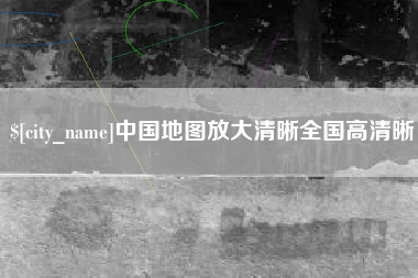 邳州中国地图放大清晰全国高清晰