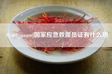 邳州国家应急救援员证有什么用