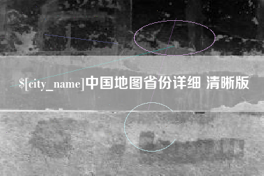 邳州中国地图省份详细 清晰版
