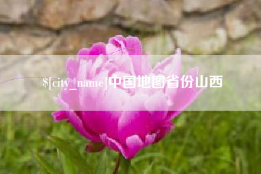 邳州中国地图省份山西