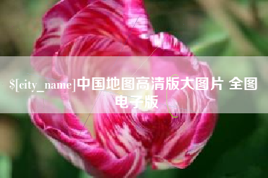 邳州中国地图高清版大图片 全图 电子版