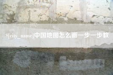 邳州中国地图怎么画一步一步教
