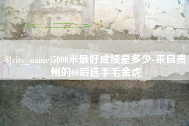 邳州5000米最好成绩是多少-来自贵州的00后选手毛金虎