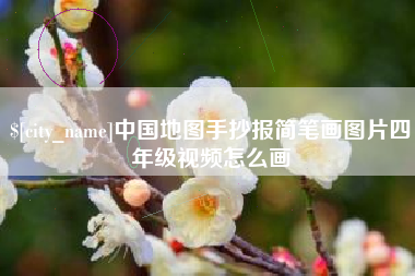 邳州中国地图手抄报简笔画图片四年级视频怎么画