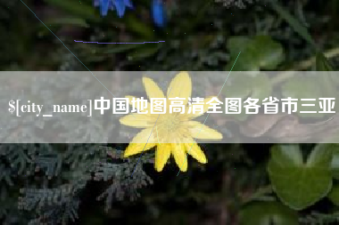邳州中国地图高清全图各省市三亚
