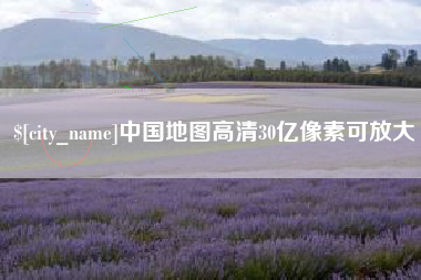邳州中国地图高清30亿像素可放大