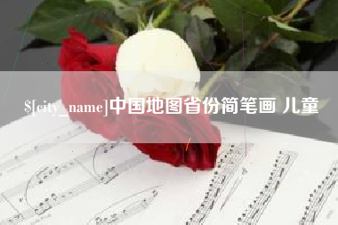 邳州中国地图省份简笔画 儿童