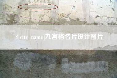 邳州九宫格名片设计图片