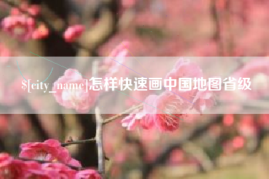 邳州怎样快速画中国地图省级