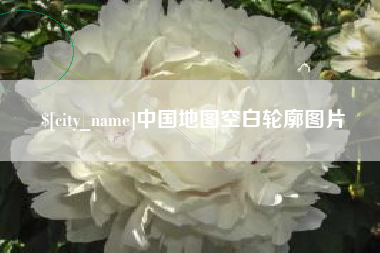 邳州中国地图空白轮廓图片