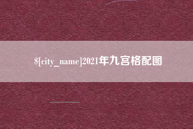 邳州2021年九宫格配图