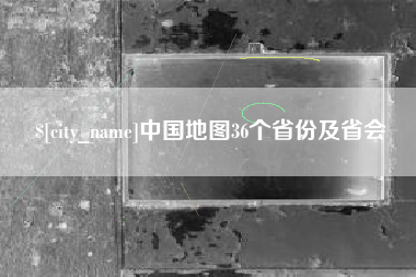 邳州中国地图36个省份及省会