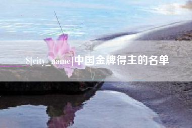 邳州中国金牌得主的名单