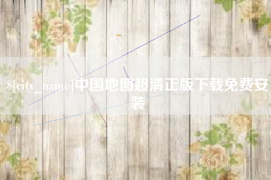 邳州中国地图超清正版下载免费安装