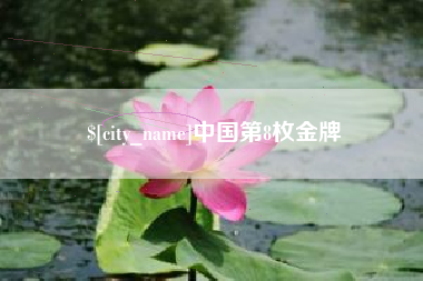 邳州中国第8枚金牌