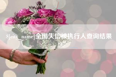 邳州全国失信被执行人查询结果