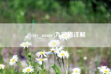 邳州九宫格详解