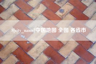 邳州中国地图 全图 各省市