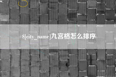 邳州九宫格怎么排序