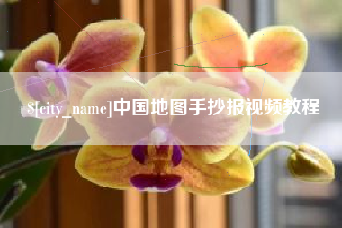 邳州中国地图手抄报视频教程