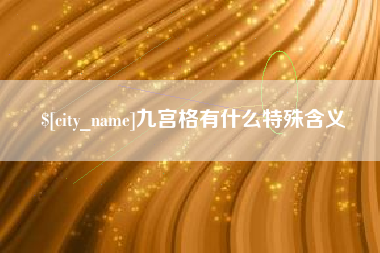 邳州九宫格有什么特殊含义