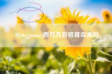 邳州西方九宫格算命准吗