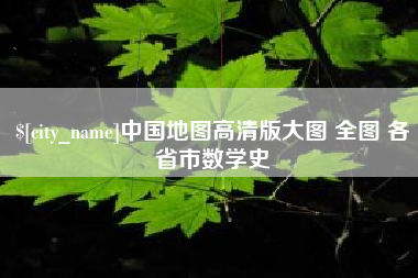 邳州中国地图高清版大图 全图 各省市数学史